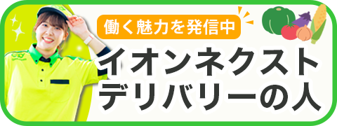 働く魅力を発信中 イオンネクストデリバリーの人｜オウンドメディアはこちら