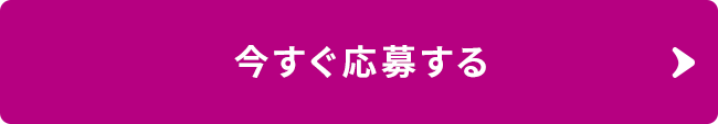 今すぐ応募する