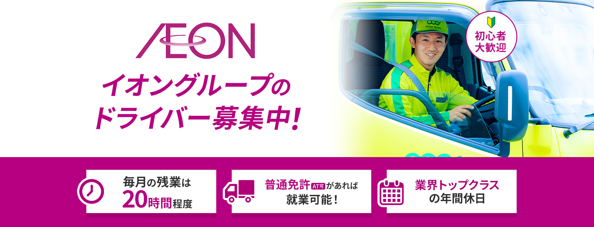 毎月の残業時間は20時間程度。普通免許AT可があれば残業可能！。業界トップクラスの年間休日