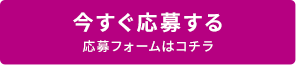 今すぐ応募する