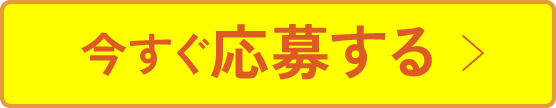 今すぐ応募する