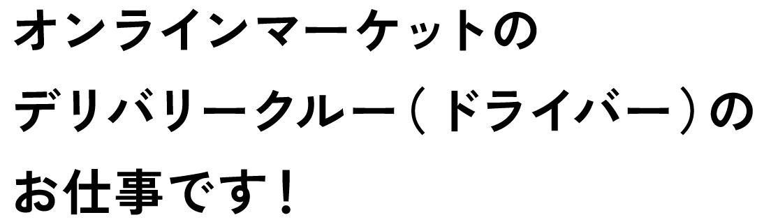オンラインマーケットのオンラインマーケットのお仕事です！