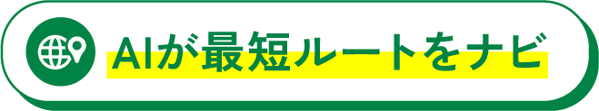 AIが最短ルートをナビ
