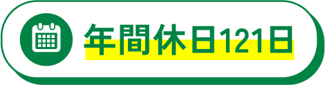 年間休日121日