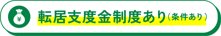 転居支度金制度あり（条件あり）