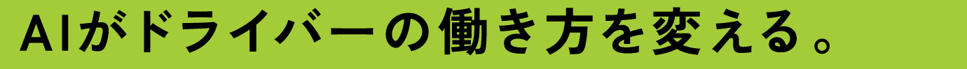 AIがドライバーの働き方を変える